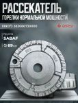Рассекатель пламени (средний) плиты Gefest