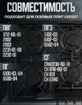 Рассекатель пламени (средний) плиты Gefest